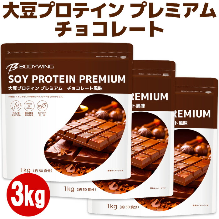 ボディウイング 大豆プロテイン の中では美味しいはずの ソイプロテイン プレミアム チョコレート3kg 大豆プロテイン