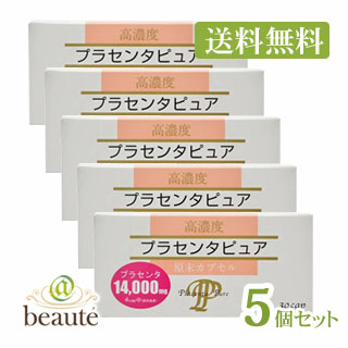 楽天市場 送料無料 高濃度 プラセンタピュア 30カプセル 5個セット 配送区分 A アットボーテ
