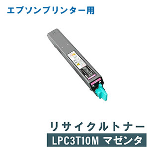 55%OFF!】 EPSON エプソン リサイクルトナー LPC3T10M マゼンタ LP