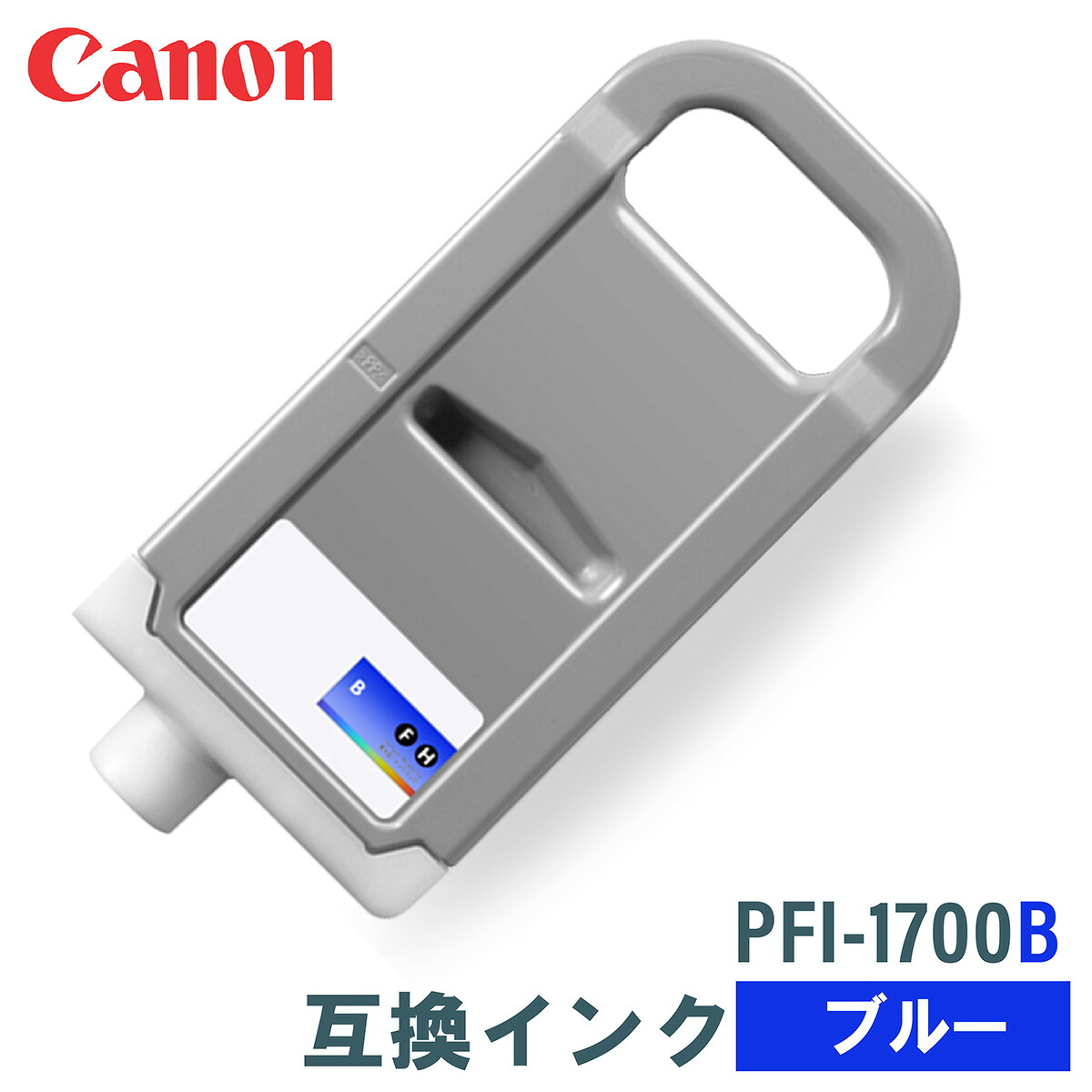 キヤノン 取り替えっこインキ CANON PFI-1700B 青色 700ml