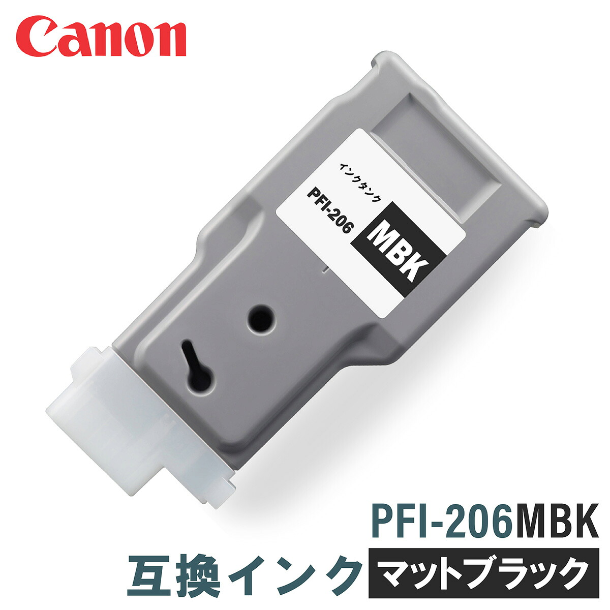 キヤノン 互換インク CANON PFI-206MBK マットブラック 300ml