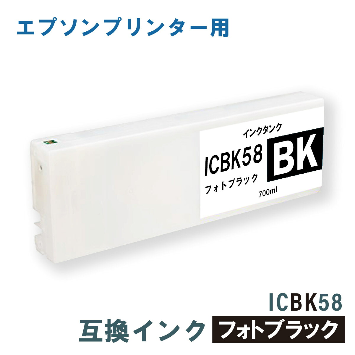エプソン 取り替えっこインキ EPSON ICBK58 映し絵黒いこと 700ml