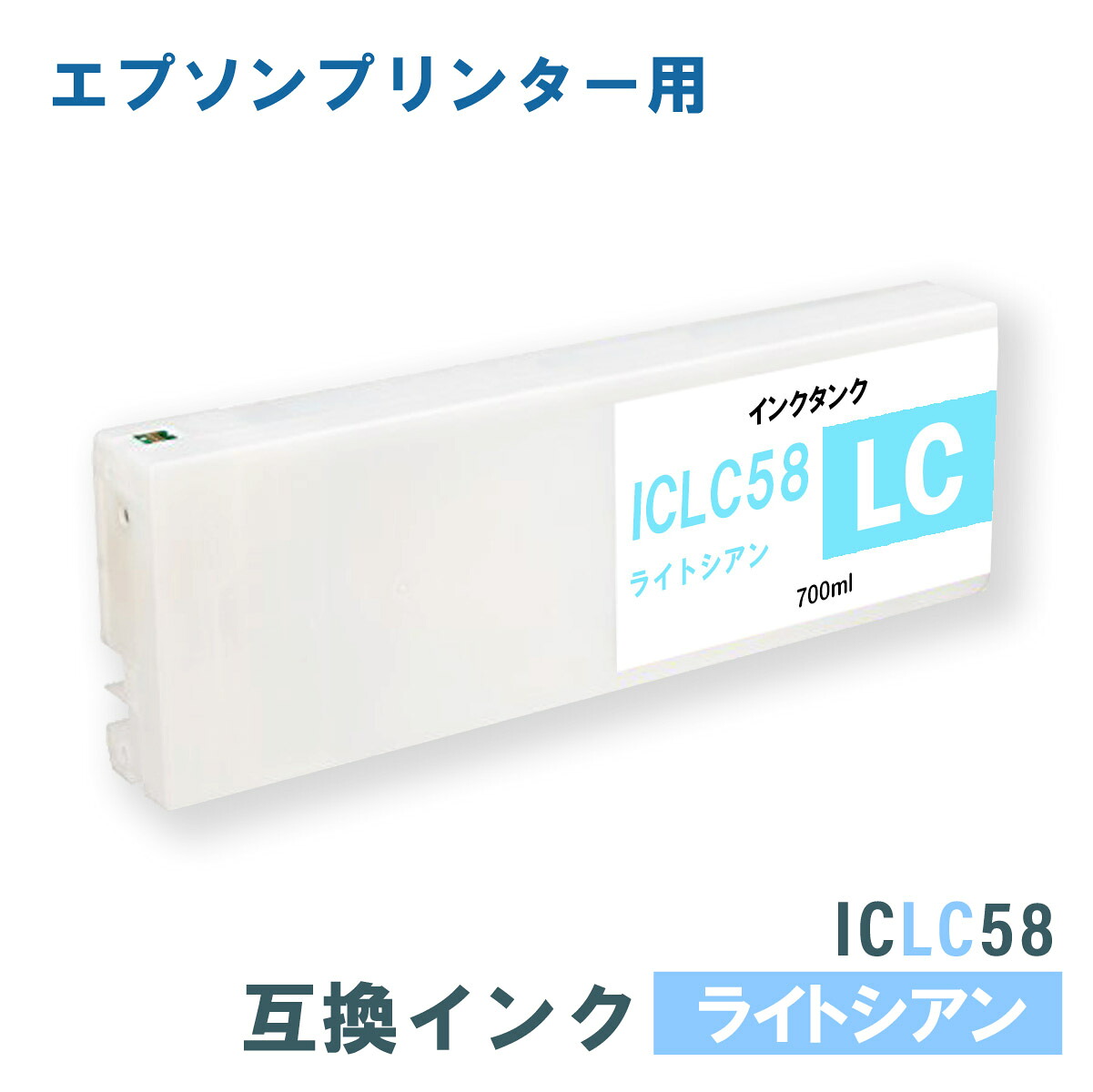 エプソン 取り替えっこインキ EPSON ICLC58 点火装置シアン 700ml