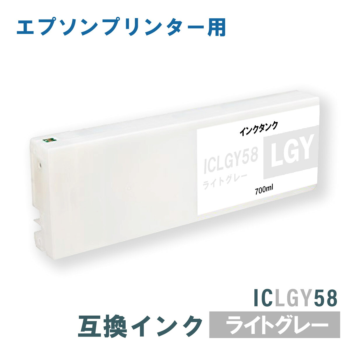 エプソン 取り替えっこインキ EPSON ICLGY58 点火装置薄墨色 700ml