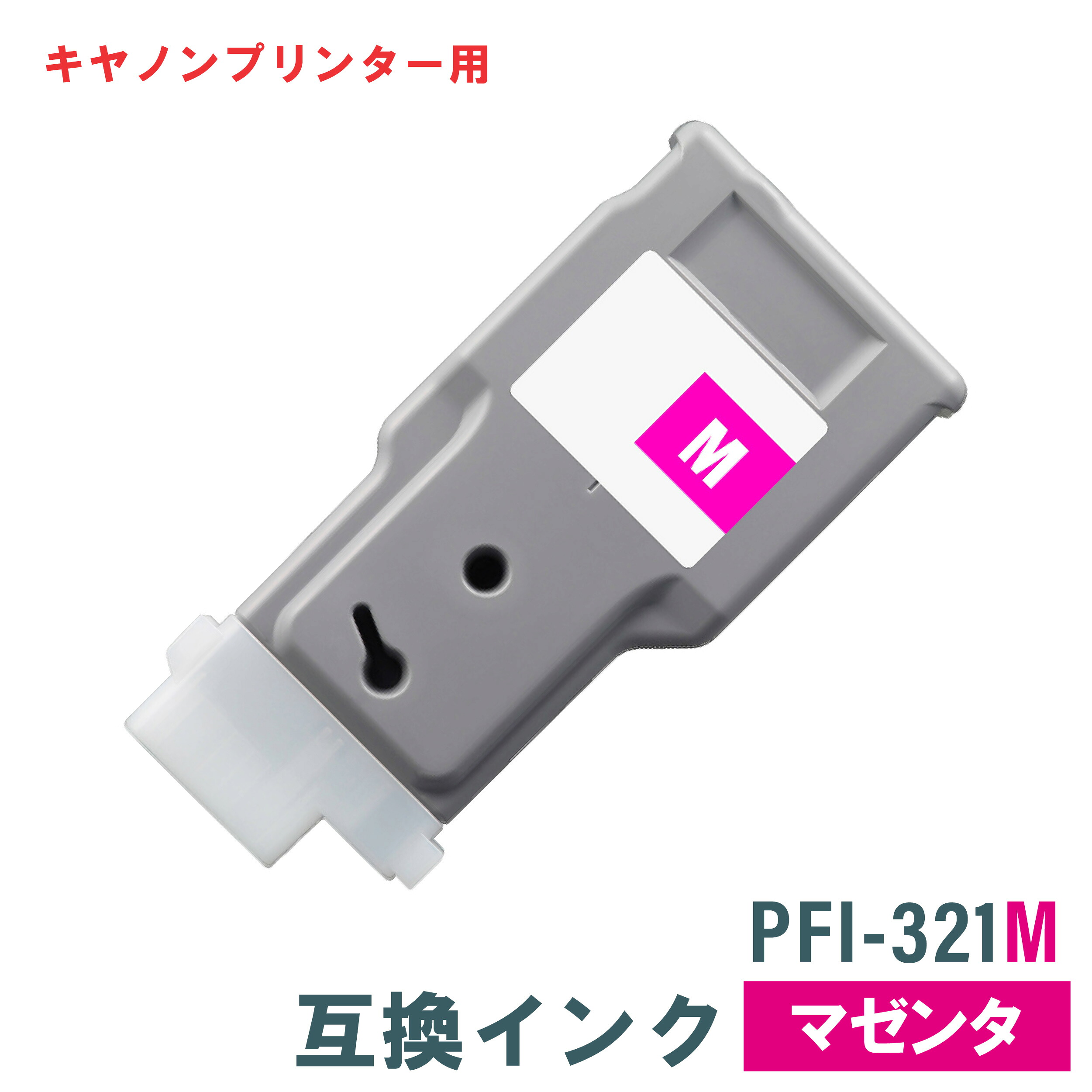 キヤノン 互換インク CANON PFI-321 300ml 【マゼンタ】 TM-355 / TM-350 / TM-255 / TM-250対応