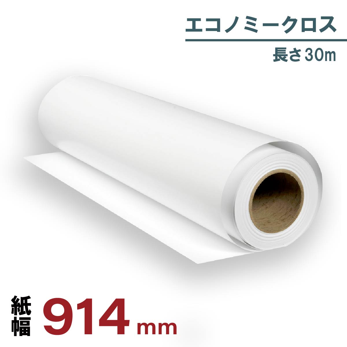 エコノミークロス 914mm×30m