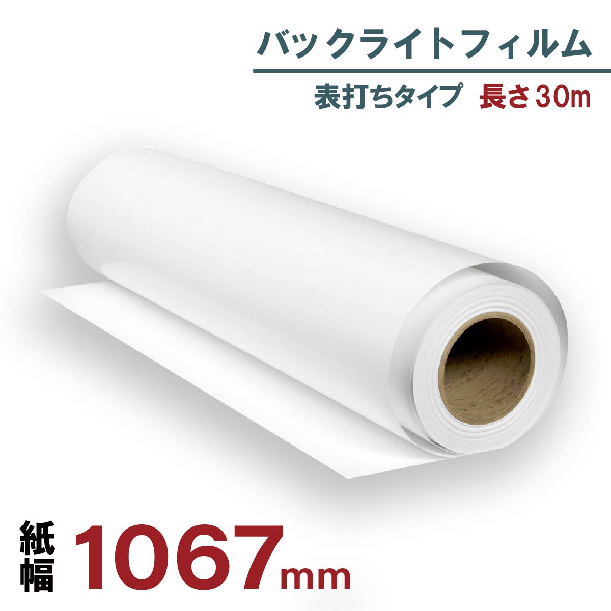 バックライトフィルム 表打ち 1067mm×30ｍ