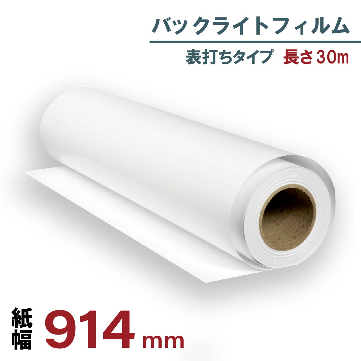 バックライトフィルム 表打ち 914mm×30m
