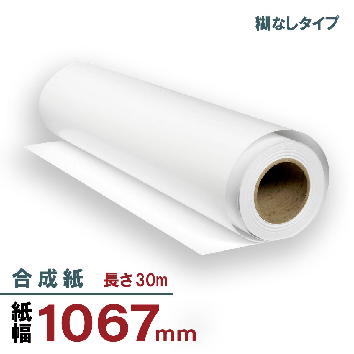 マット合成紙 1067mmx30m 糊なし|PRINKS