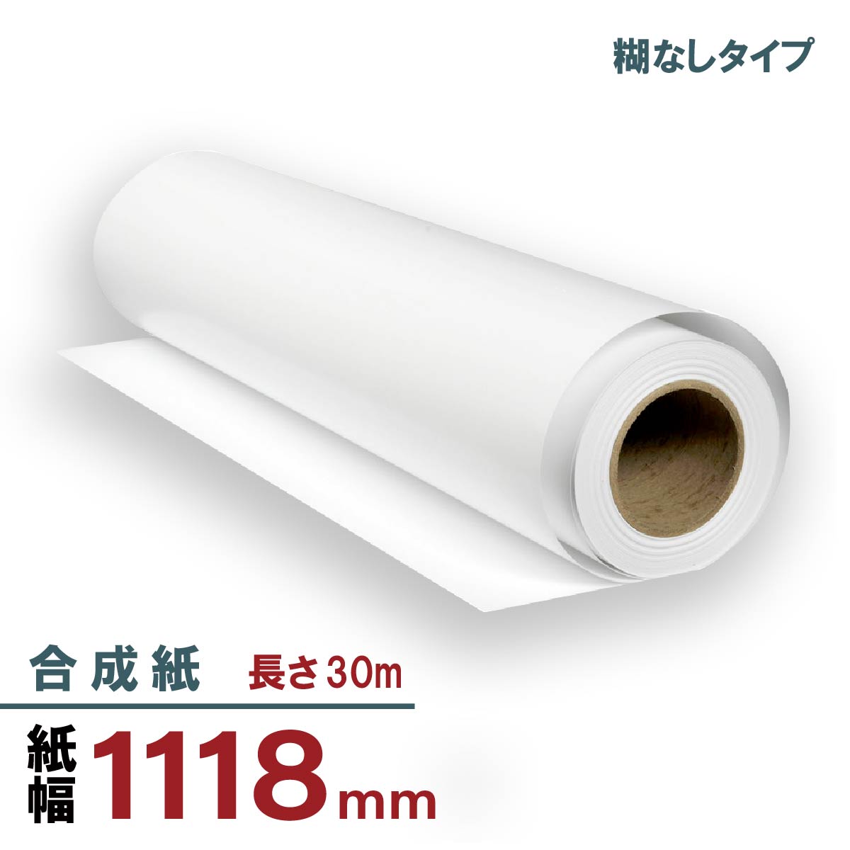マット合成紙 1118mmx30m 糊なし