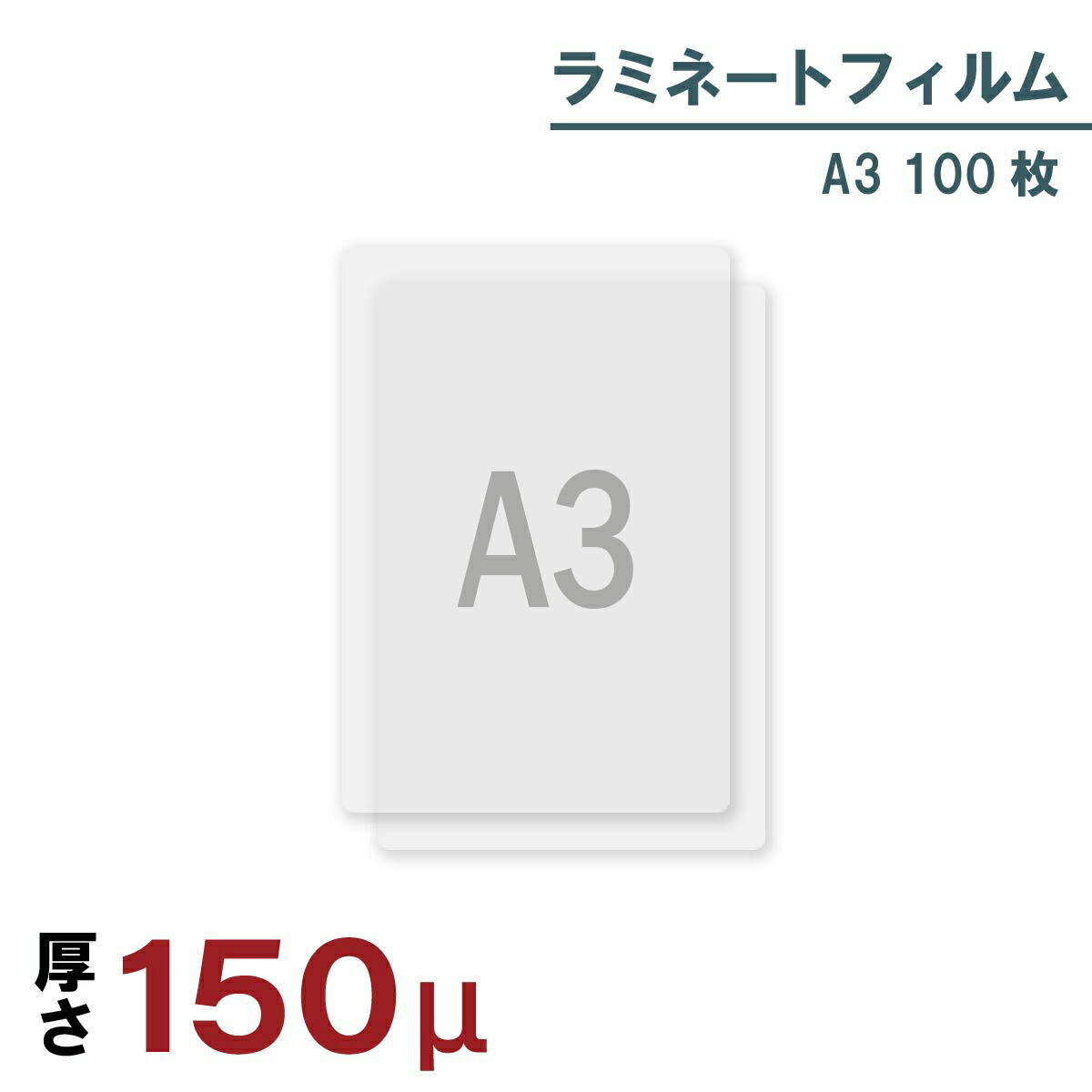 ラミネートフィルム 150μ A3 100枚 爆売り！