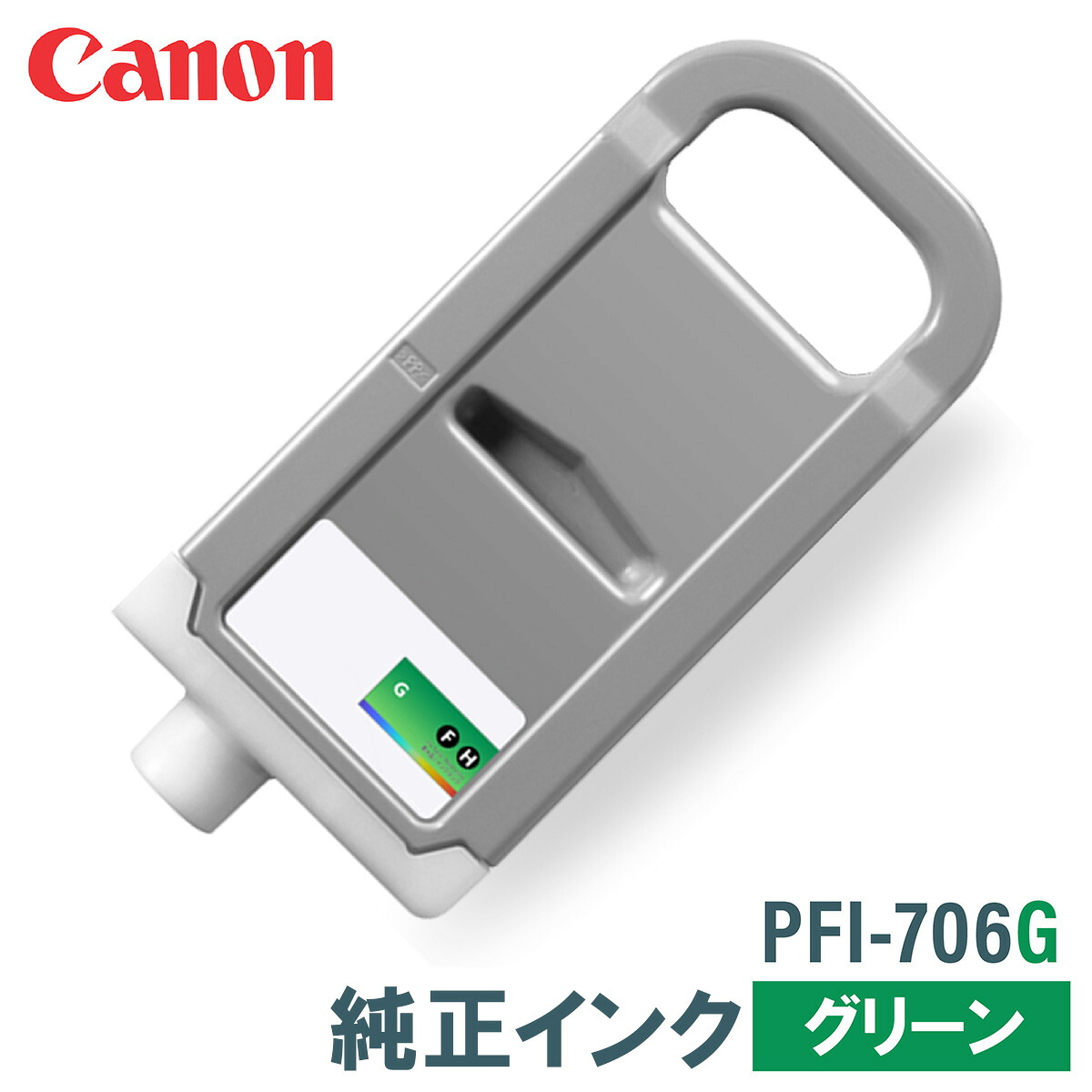キヤノン 純正インク CANON PFI-706G グリーン 700ml 24,585円