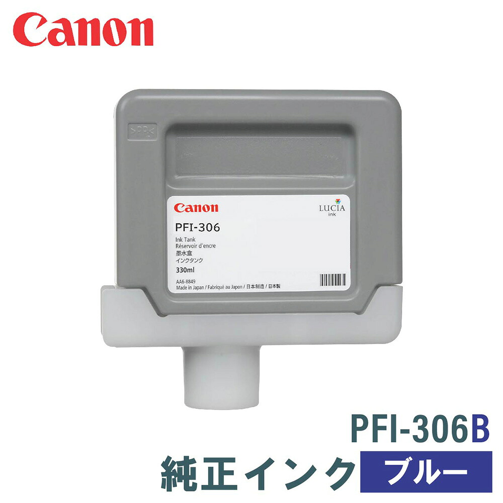キヤノン 純然たるインキ CANON PFI-306B 青味