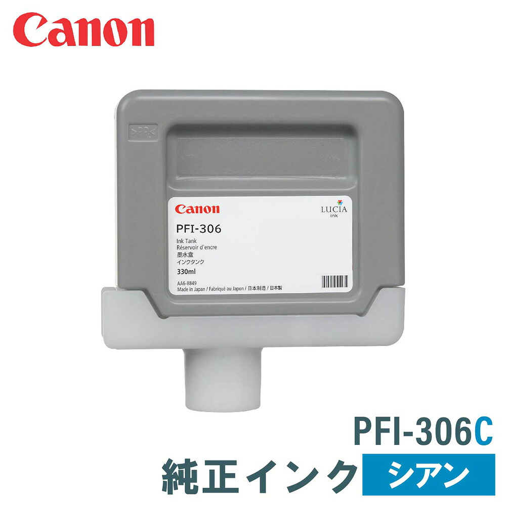 キヤノン 純然たるインキ CANON PFI-306C シアン