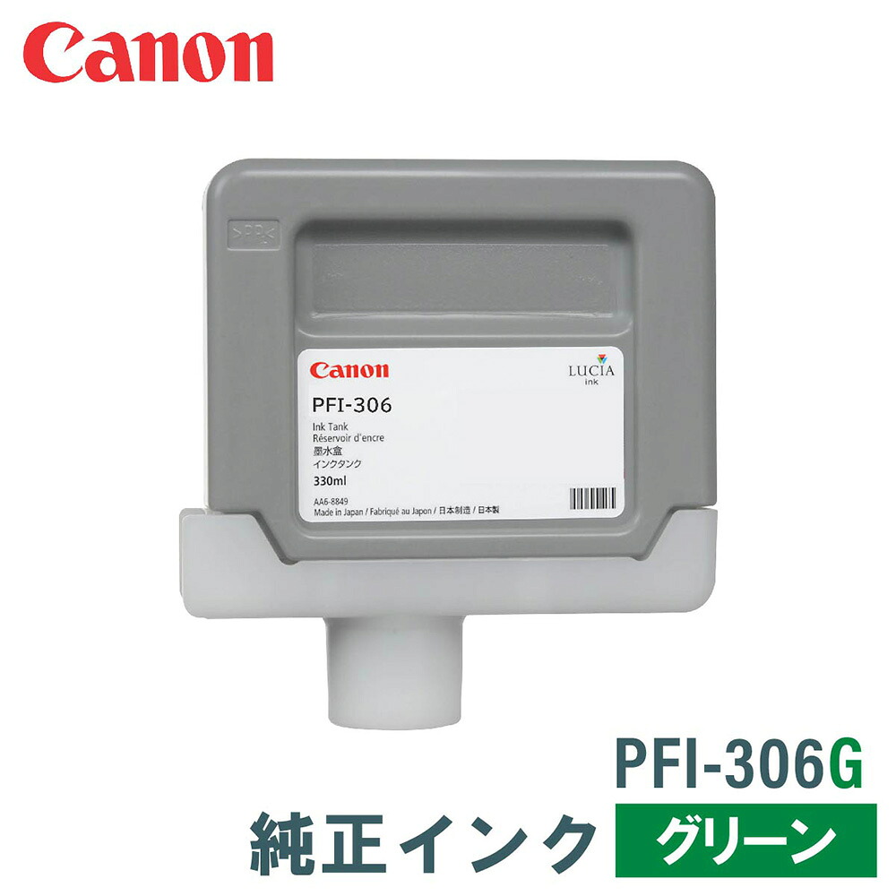 キヤノン 純然たるインキ CANON PFI-306G 緑であること