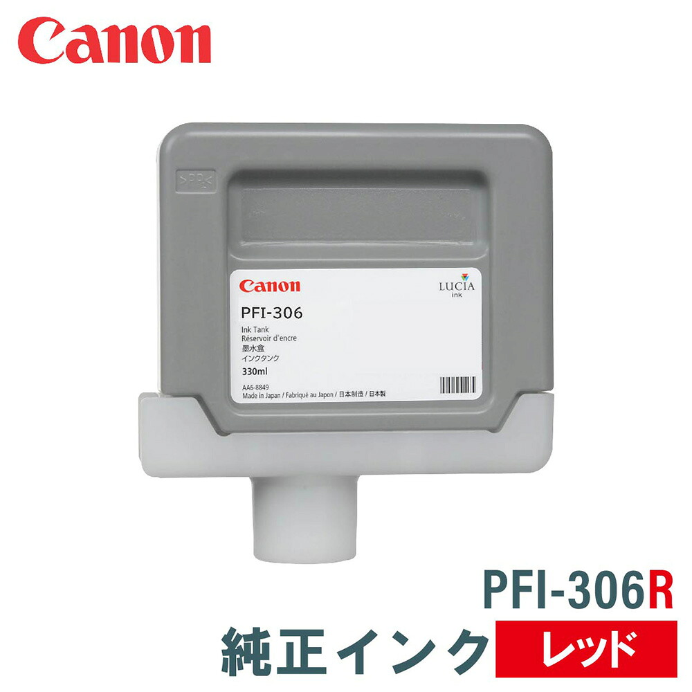 キヤノン 純然たるインキ CANON PFI-306R 赤いこと