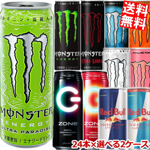 カオス 選べる48本 パイプラインパンチ エナジー ゾーン キューバリブレ 全品送料無料 カオス レッドブル アブソリュートリーゼロ アブソリュートリーゼロ アブソリュートリーゼロ Zone モンスターエナジードリンク 訳ありでもなくお得 送料無料 モンスター カオス 選べる48本 パイプラインパンチ エナジー ゾーン キューバリブレ 全品送料無料 カオス レッドブル アブソリュートリーゼロ アブソリュートリーゼロ アブソリュートリーゼロ Zone モンスターエナジードリンク 訳ありでもなくお得 送料無料 モンスター