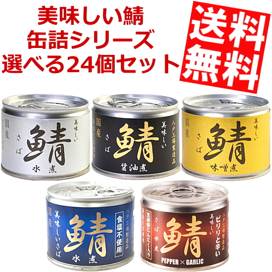 伊藤食品美味しい鯖缶詰シリーズ選べる24缶セット 6個 Times 4種類 水煮 味噌煮 醤油煮 国産さば使用 サバ缶 さば缶 鯖缶 缶詰 北海道800円 東北400円の別途送料加算 1ページ ｇランキング