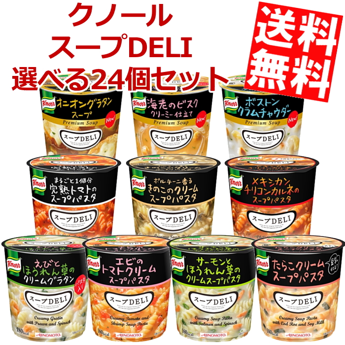 味の素 クノールスープDELI選べる24個セット(6個入&times;4ケース)[パスタ/スープ/インスタント/スープデリ]※北海道800円・東北400円の別途送料加算