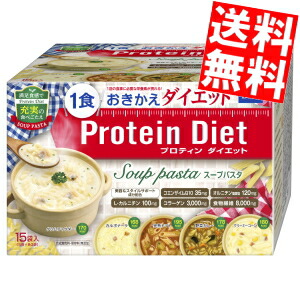 送料無料 プロティンダイエットスープパスタ15食分入5味 各3袋 Protein Diet プロテインダイエット 北海道800円 東北400円の別途送料加算 全品送料無料 Dhc プロティンダイエットスープパスタ 15食分入 5味 各3袋 Protein Diet 友近さん プロテインダイエット