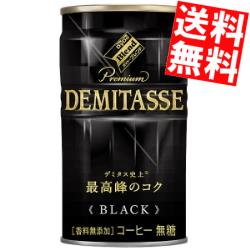 【送料無料】 ダイドーブレンド プレミアム デミタスブラック 150g缶 90本(30本×3ケース) BLACK 無糖 缶コーヒー ※北海道800円・東北400円の別途送料加算