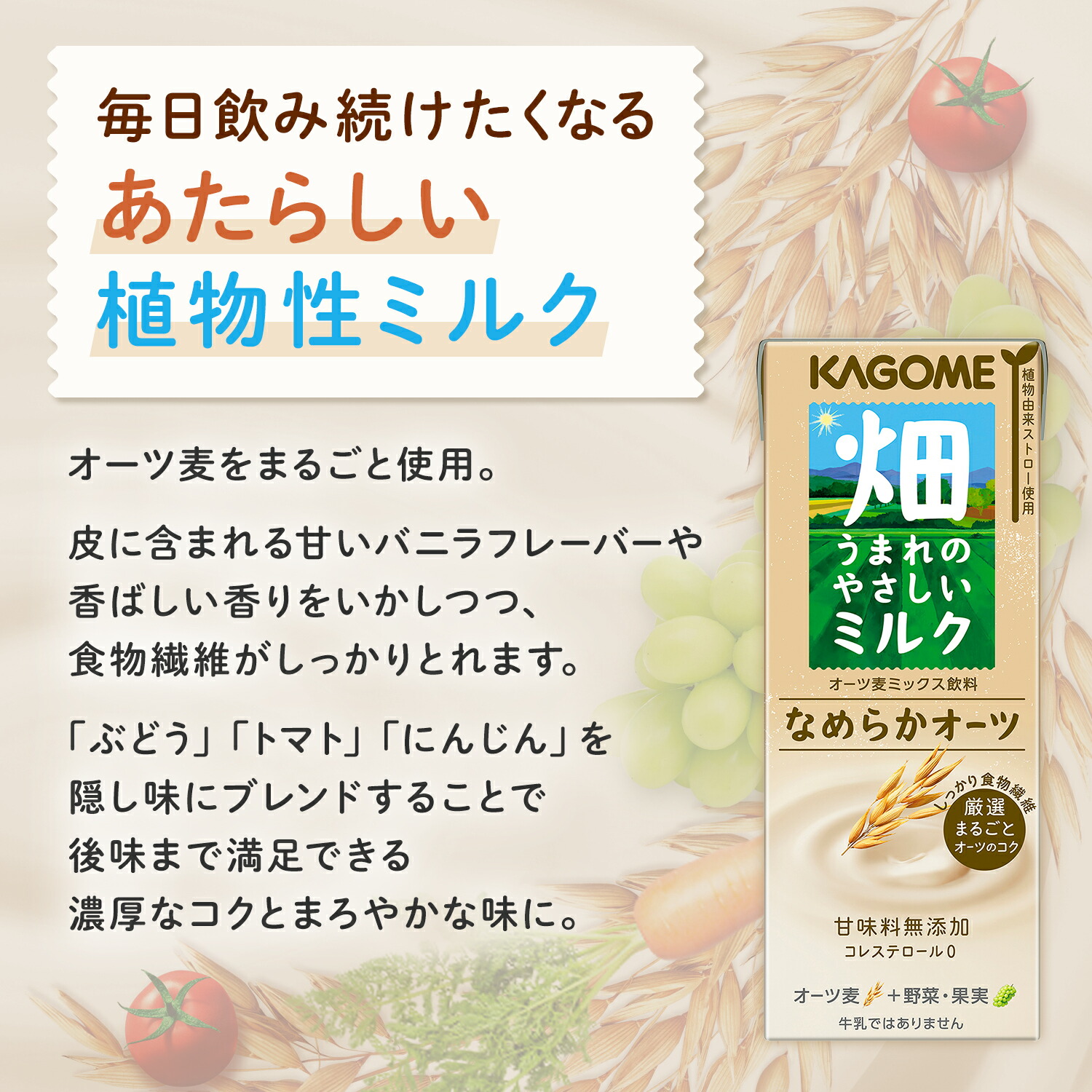 【送料無料】カゴメ畑うまれのやさしいミルクなめらかオーツ200ml紙パック24本入植物性ミルクオーツ麦ミックス飲料※北海道800円・東北400円の別途送料加算