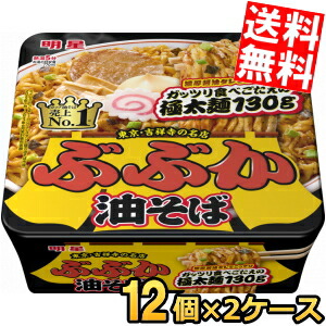 【送料無料】  明星食品 ぶぶか油そば 163g×24食<br>(12食×2セット) カップ麺 インスタント <br>※北海道800円・東北400円の別途送料加算
