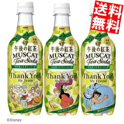 送料無料 キリン午後の紅茶マスカットティーソーダ ディズニーデザイン450mlペットボトル 48本 24本 2ケース フルーツティー 紅茶 炭酸 北海道800円 東北400円の別途送料加算 Fitzfishponds Com