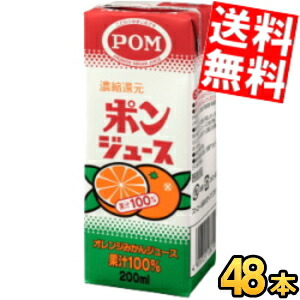 【送料無料】 えひめ飲料 POM（ポン） ポンジュース 200ml紙パック 48本(12本×4ケース) みかん 蜜柑 オレンジ ※北海道800円・東北400円の別途送料加算 4,796円