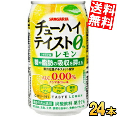 機能性表示食品 サンガリア チューハイテイスト レモン 0 00 350g缶 24本入 アルコール0 00 ノンアルコール 糖や脂肪の吸収を抑える 北海道800円 東北400円の別途送料加算 通販激安