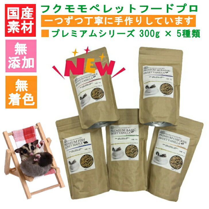 NEW FUKUMOMO PELLET FOOD PROPREMIUM ベーシック/FISH/CHIKENMURASAKI/VEGETABLE割り増し金 第一義的/銀鱗/意気地無しムラサキ/野菜300g まとめ容器に並べる無加えること保護すること料なしフクロモモンガ ぷてぃあいず ＠ふくもも エサ ボンネット