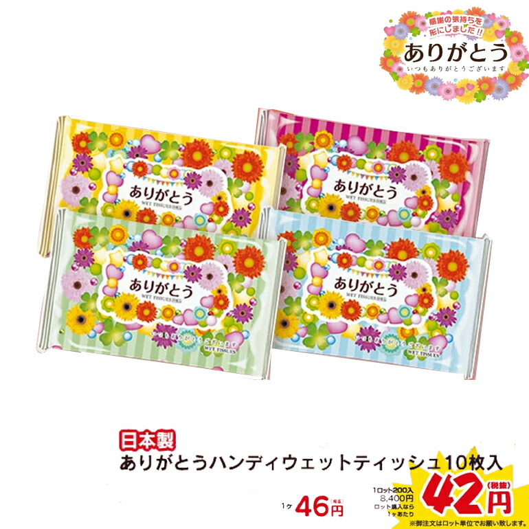 10:00〜05/30 イベント / tsugip/ 花 あいさつ 記念品 ノベルティ かわいい 周年 23:59までポイント10倍! 【1ロット(200ヶ)ご購入専用窓口】 開店 ギフト もらって嬉しい販促品♪ 粗品 国産★05/25 日本製ありがとうハンディウェットティッシュ10枚入販促