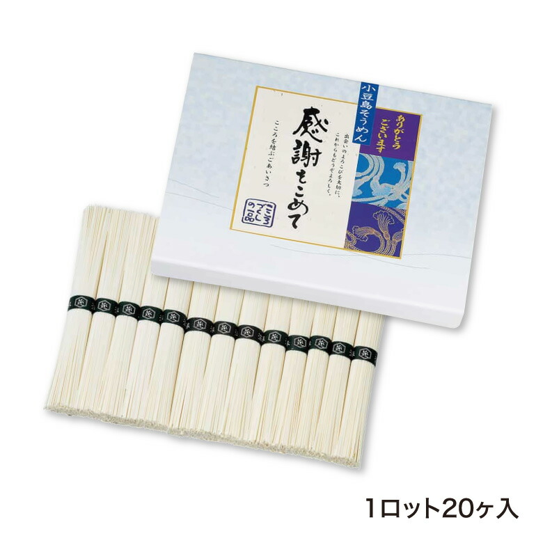 国内在庫】 日本製 小豆島そうめん感謝を込めて 13束入 箱入 20ヶセット fucoa.cl