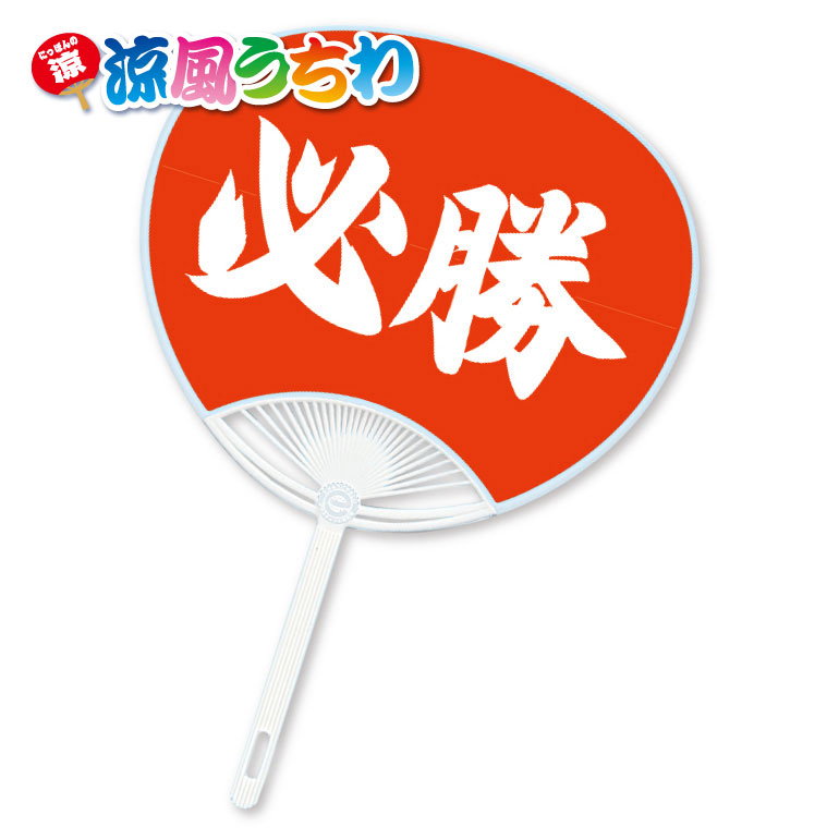 楽天市場 1本から注文ok 両面カラーうちわ無地 うちわ 夏 大会 部活 中学 高校 野球 サッカー バスケ バレー インターハイ 応援 チーム スポーツ 国体 総体 インカレ 名前シール 文字入れ お値打タオル 販促品満載のat Home