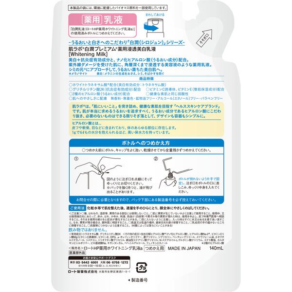 セール特別価格 ロート製薬 肌ラボ 白潤 プレミアム 薬用 浸透美白乳液 つめかえ用 140ml 医薬部外品 4987241168484  fucoa.cl