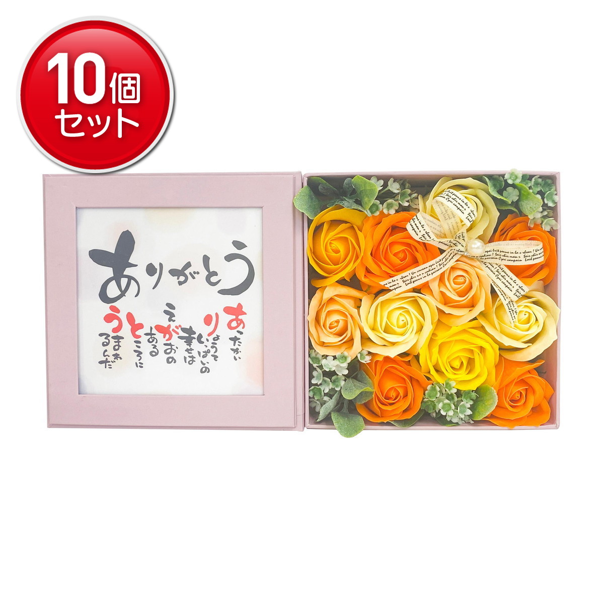 【最安挑戦！まとめ買い&times;10点セット】九州フラワーサービス ポエムボックス ありがとう PK/OR ソープフラワー｜姫路流通センター