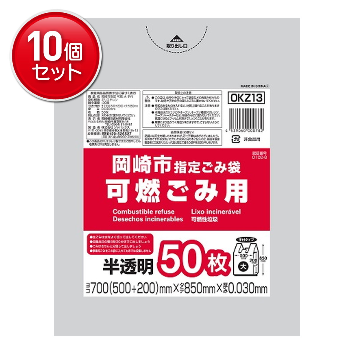 【最安挑戦！まとめ買い×10点セット】ジャパックス OKZ13 岡崎市 指定ごみ袋 可燃 大 手付き 50枚 半透明 700mm×850mm×0.030mm