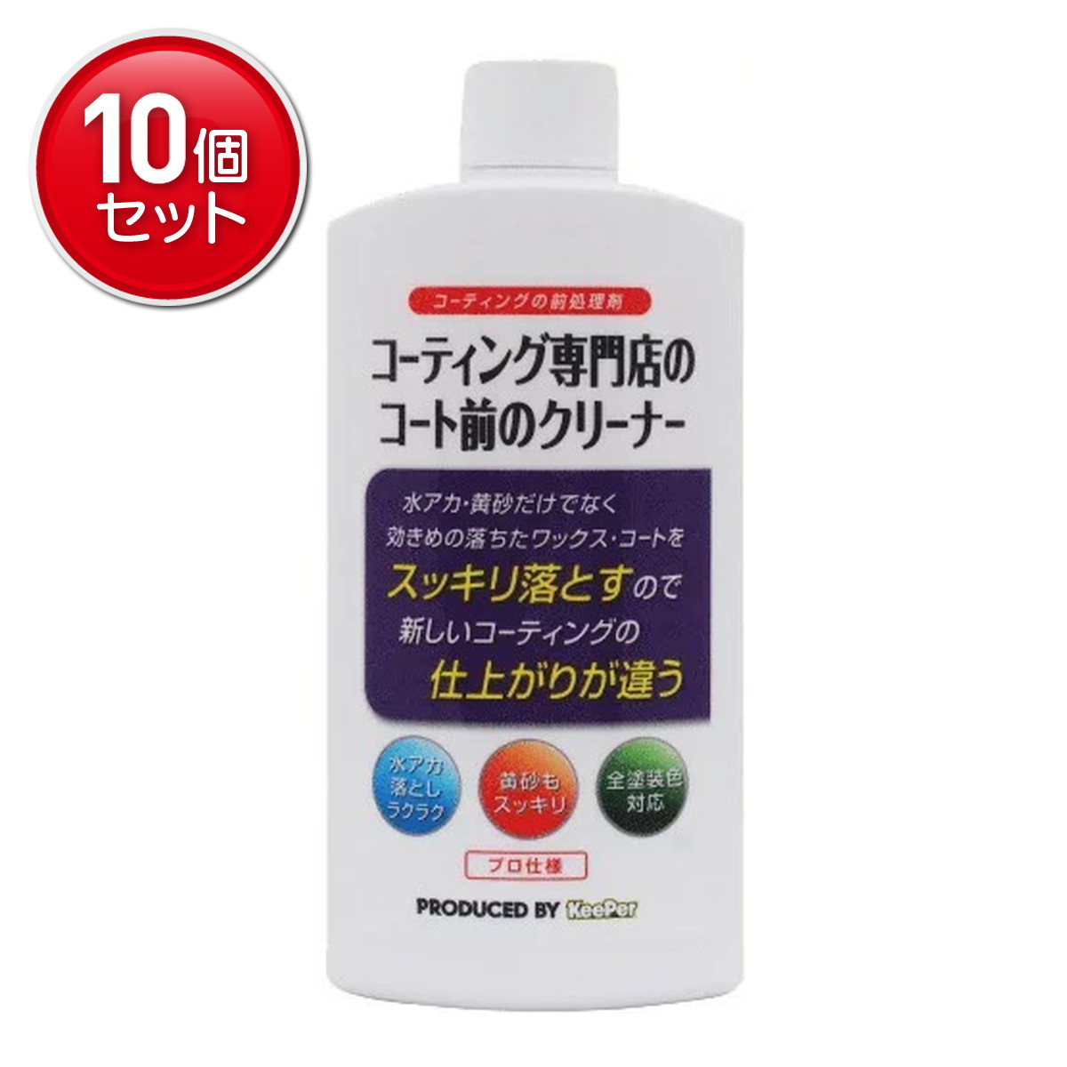 【最安挑戦！まとめ買い×10点セット】KeePer技研 KeePer キーパー コーティング専門店のコート前のクリーナー 300ml