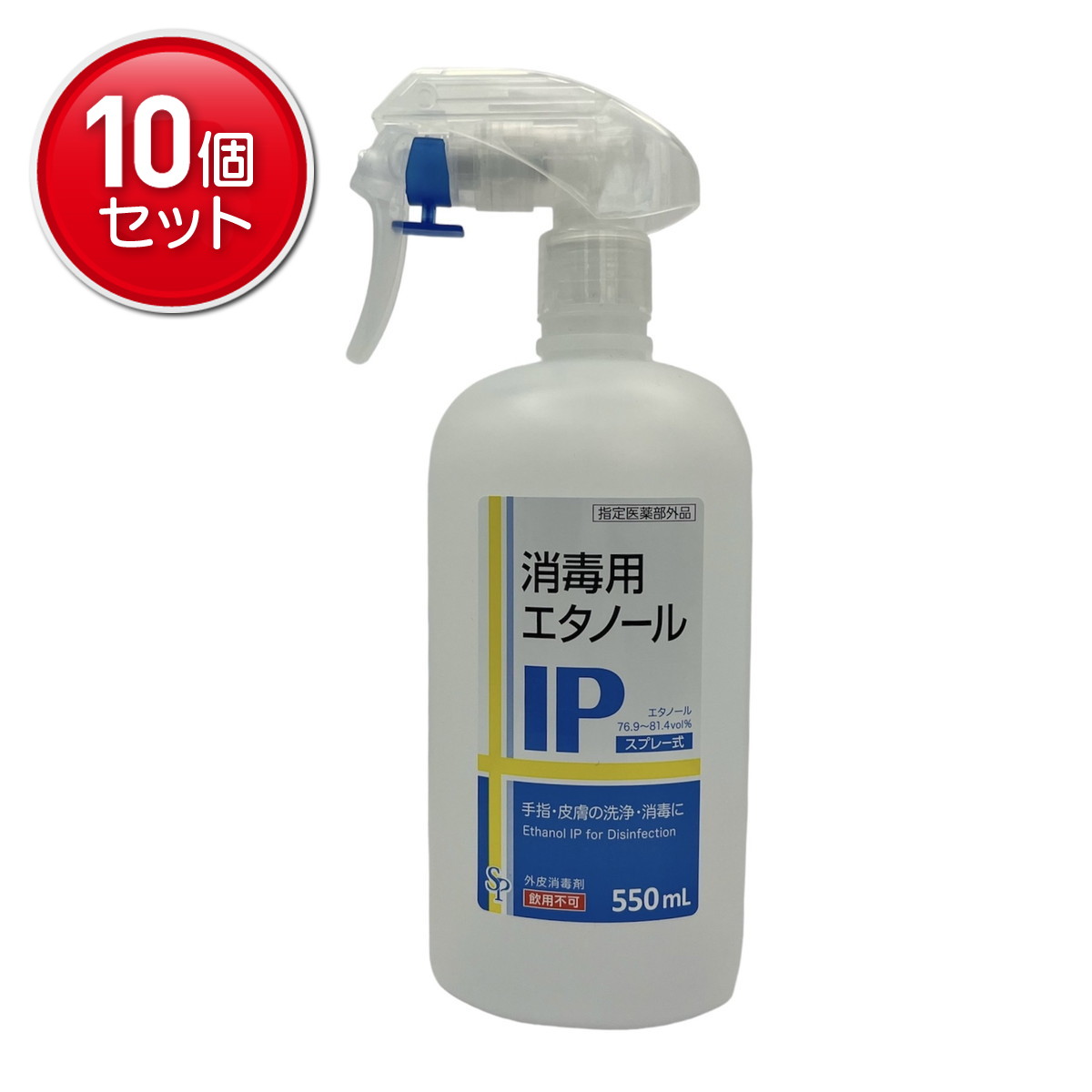 【最安挑戦！まとめ買い×10点セット】サイキョウ・ファーマ 消毒用エタノール IP スプレー 550mL 外皮消毒剤