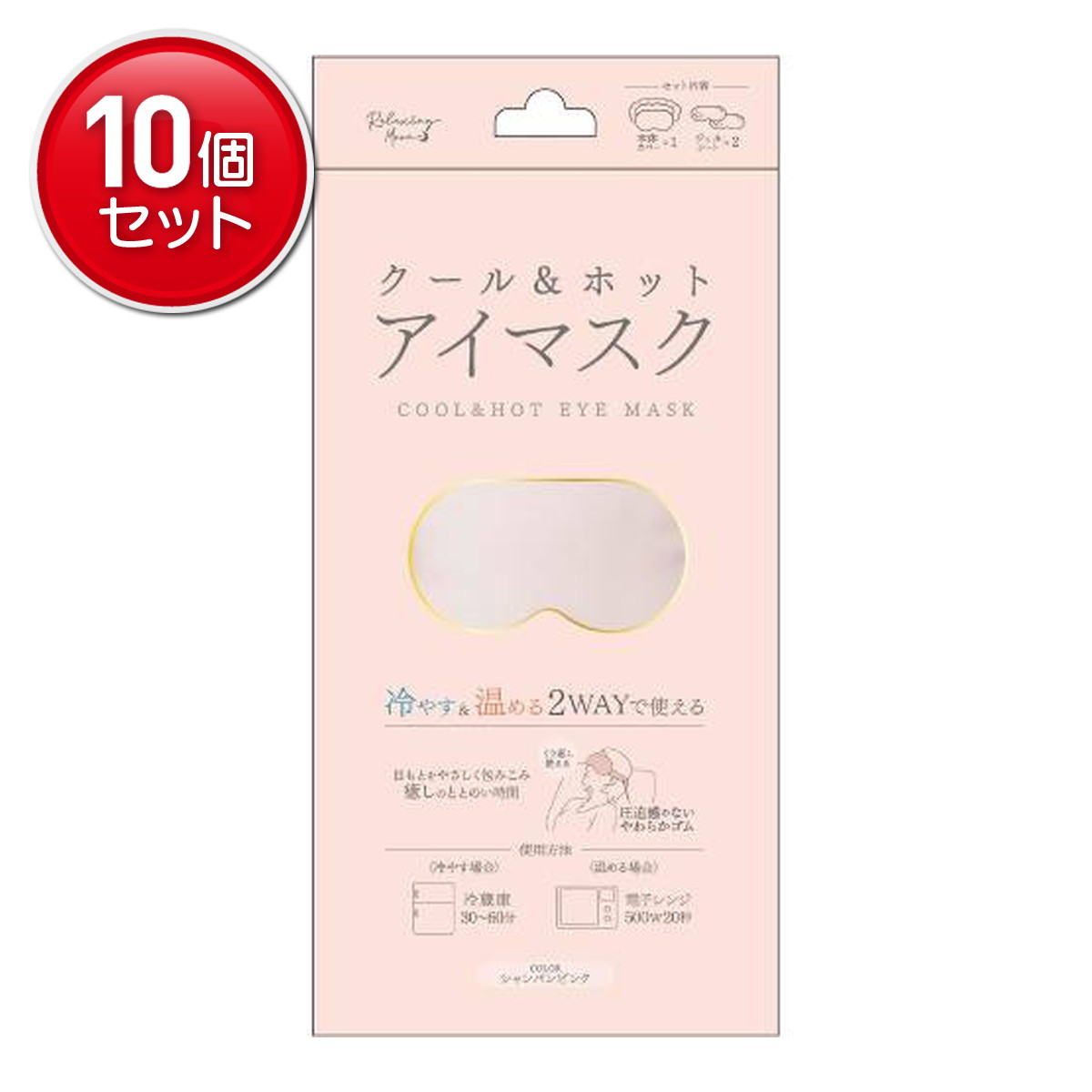 【最安挑戦！まとめ買い×10点セット】日翔 RELAXING MOON クールアンドホット アイマスク シャンパンピンク