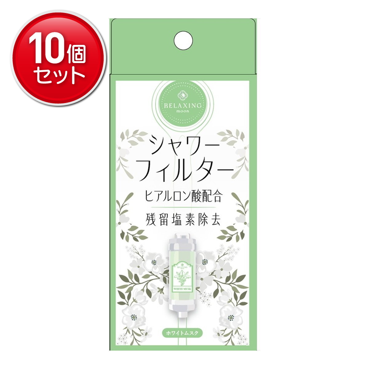 【最安挑戦！まとめ買い×10点セット】日翔 RELAXING MOON ヒアルロン酸 シャワーフィルター ホワイトムスク 80g