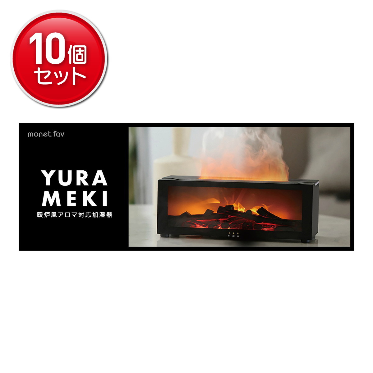 【単品20個セット】 日翔 YURAMEKI 暖炉風アロマ対応加湿器 ホワイト(代引不可)【送料無料】 楽天市場】日翔 MONET FAV YURAMEKI 暖炉風 アロマ対応 加湿器