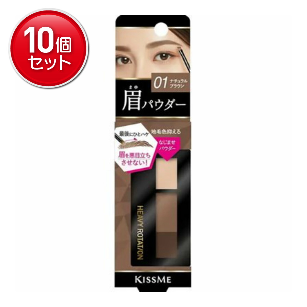 【最安挑戦！まとめ買い×10点セット】伊勢半 キスミー ヘビーローテーション 眉パウダー アイブロウ 01 ナチュラルブラウン 7,150円