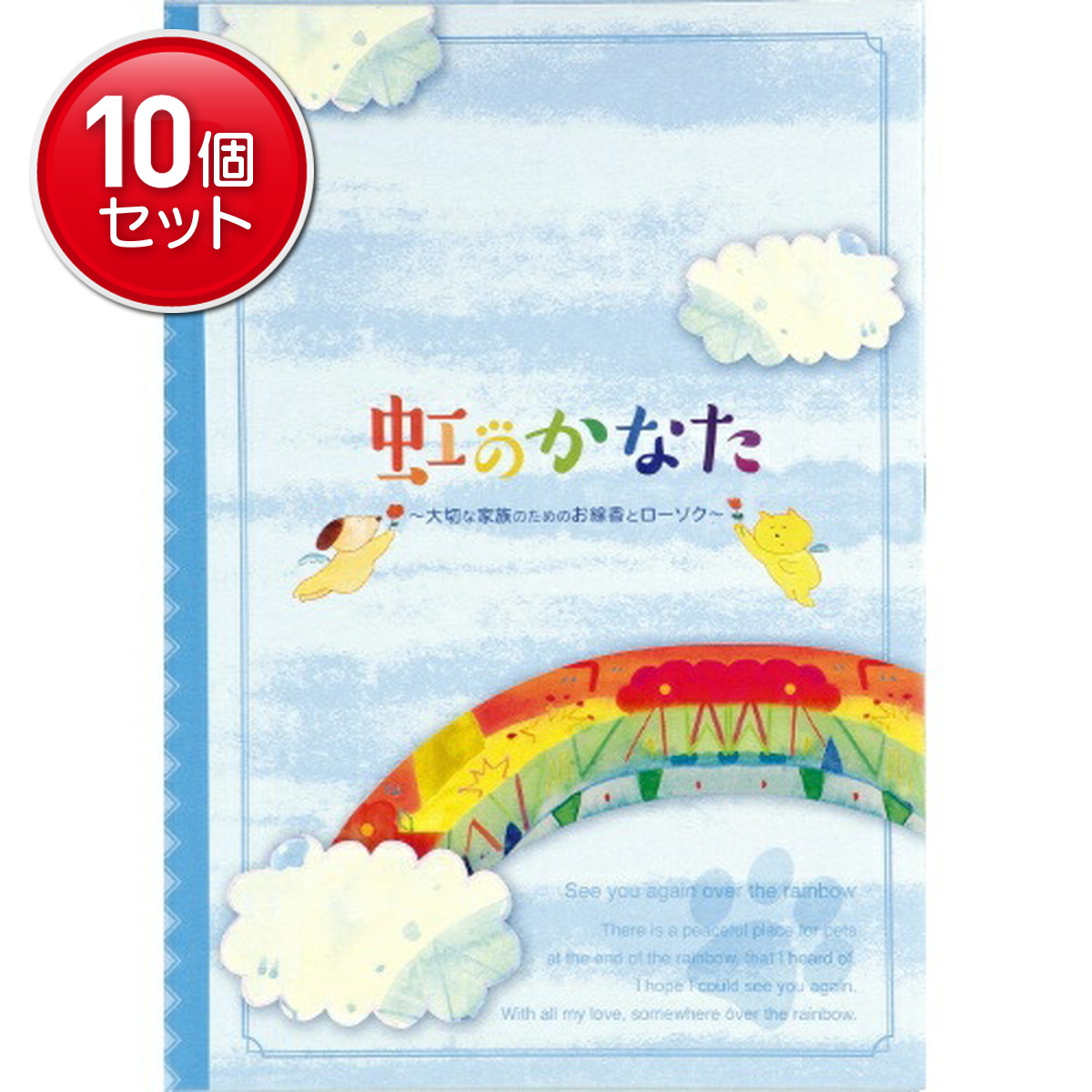 【最安挑戦！まとめ買い×10点セット】カメヤマ 虹のかなた メモリアルギフトセット(虹のかなた線香×1、虹のかなたローソク×1、ガラス製燭台×2、雲型燭台、香立て)(4901435210759)