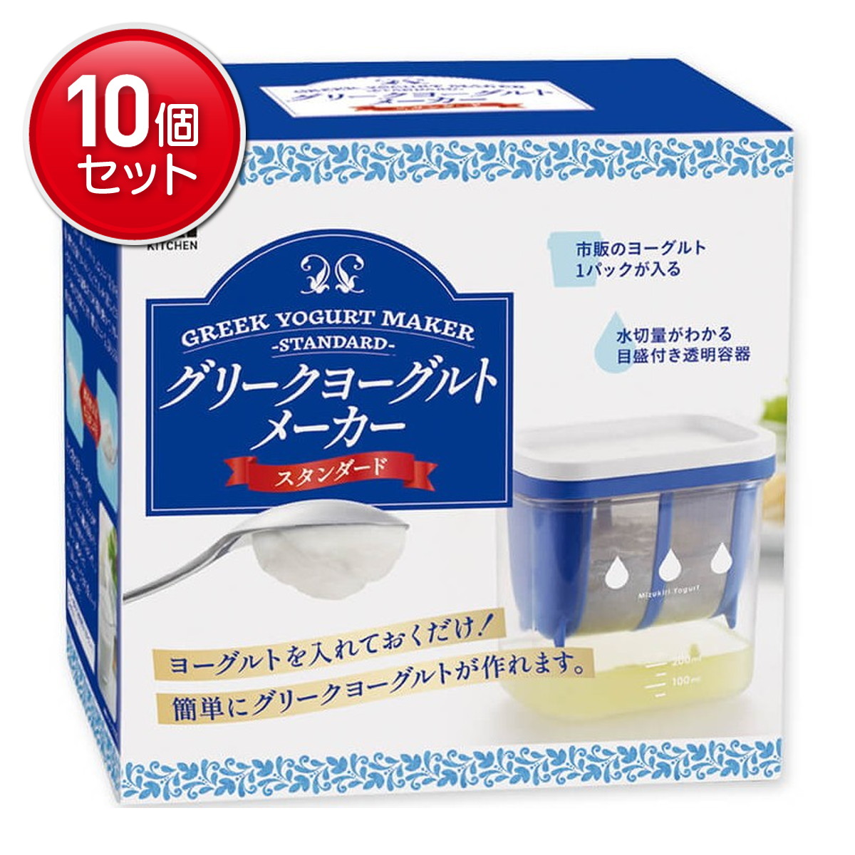【最安挑戦！まとめ買い&times;10点セット】貝印 グリークヨーグルトメーカー スタンダード｜姫路流通センター
