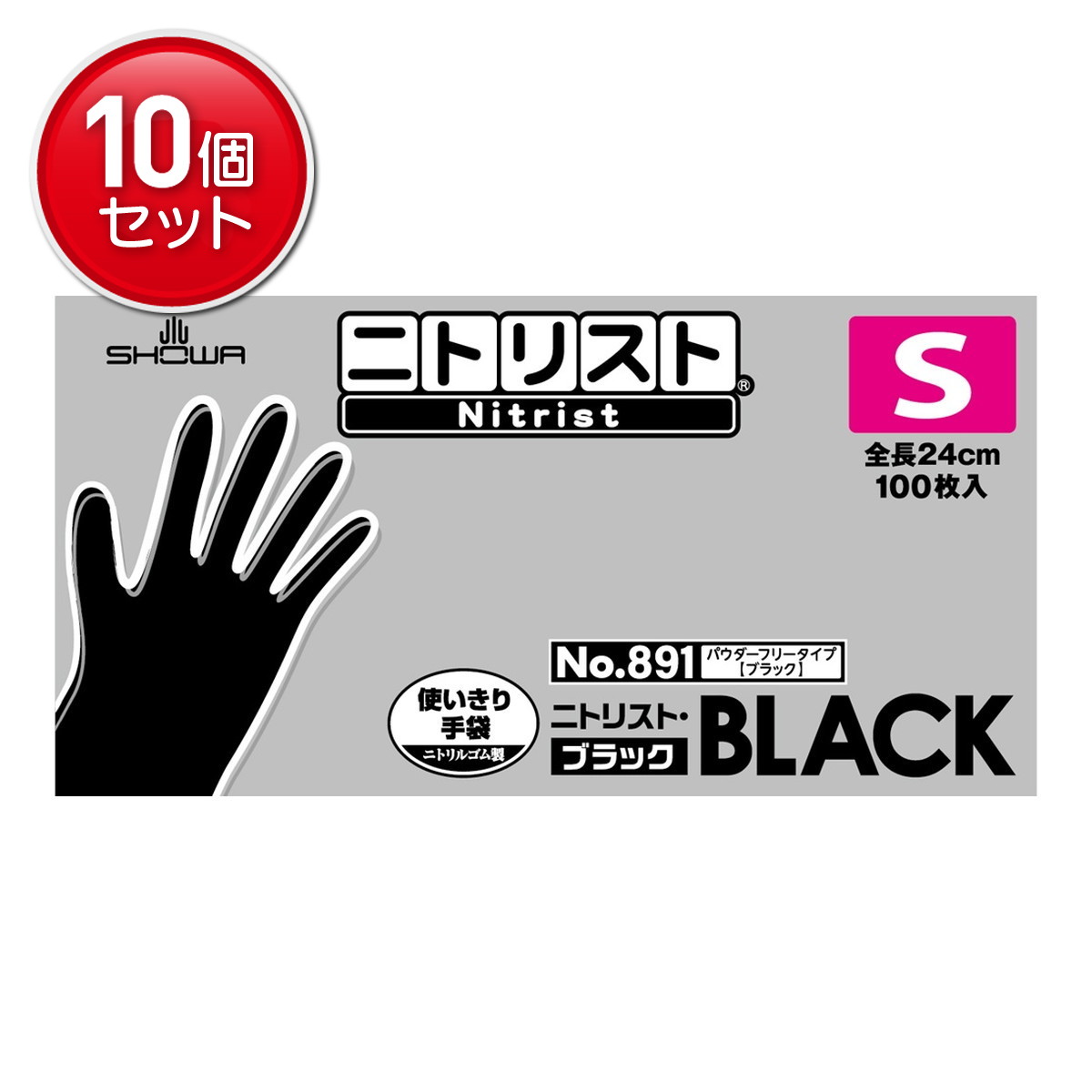 【最安挑戦！まとめ買い&times;10点セット】ショーワグローブ ショーワ #891 ニトリスト ブラック S 100枚入 使い切りニトリル手袋 パウダーフリー 全長24cm｜姫路流通センター
