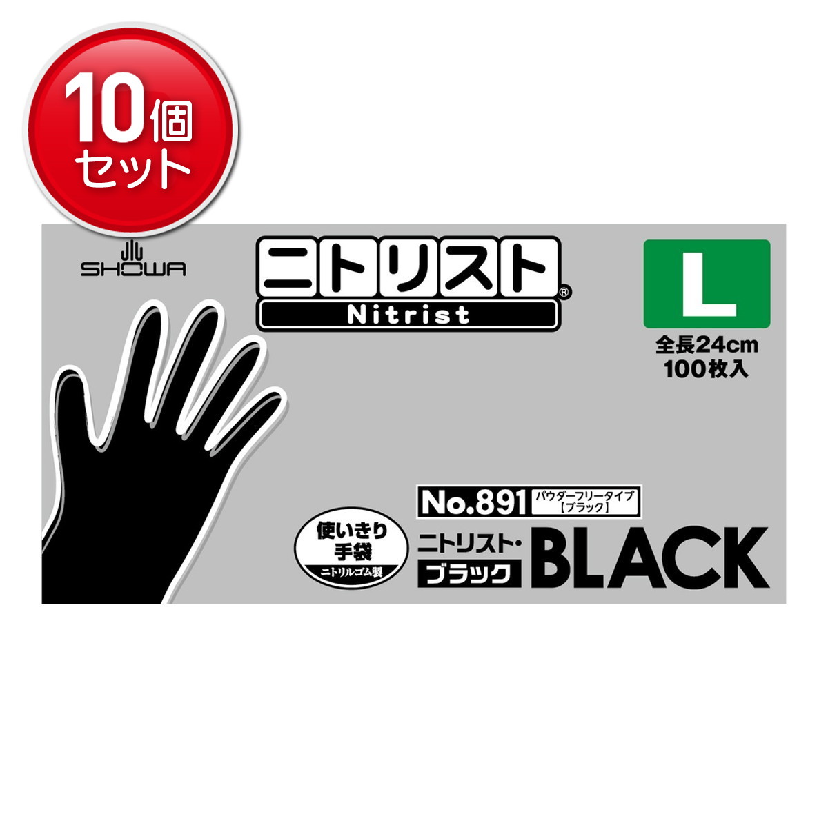 【最安挑戦!まとめ買い×10点セット】ショーワグローブ ショーワ #891 ニトリスト ブラック L 100枚入 使い切りニトリル手袋 パウダーフリー 全長24cm|姫路流通センター