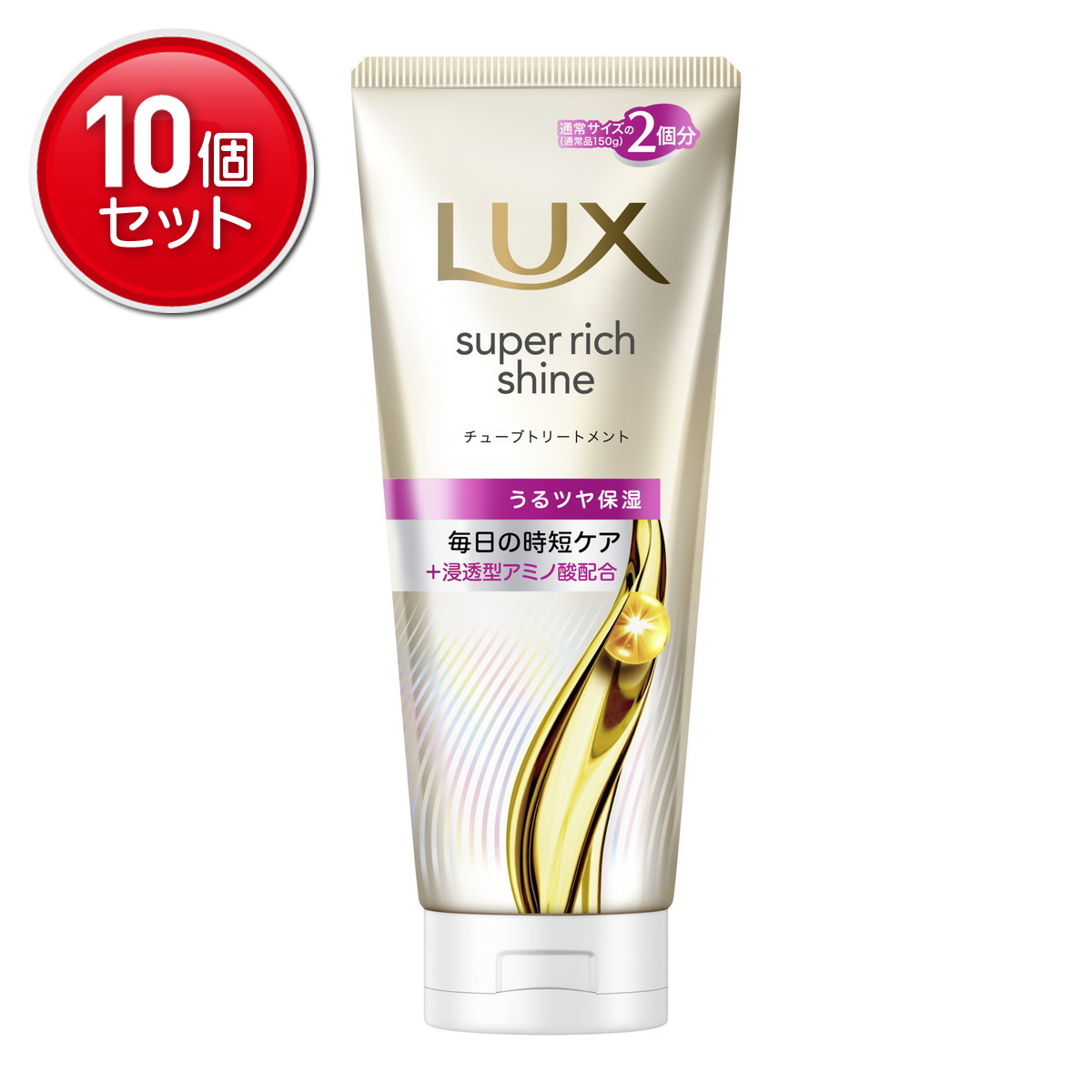 【最安挑戦！まとめ買い×10点セット】ユニリーバ ラックス スーパーリッチシャイン モイスチャー 保湿 チューブトリートメント 300g 8,195円