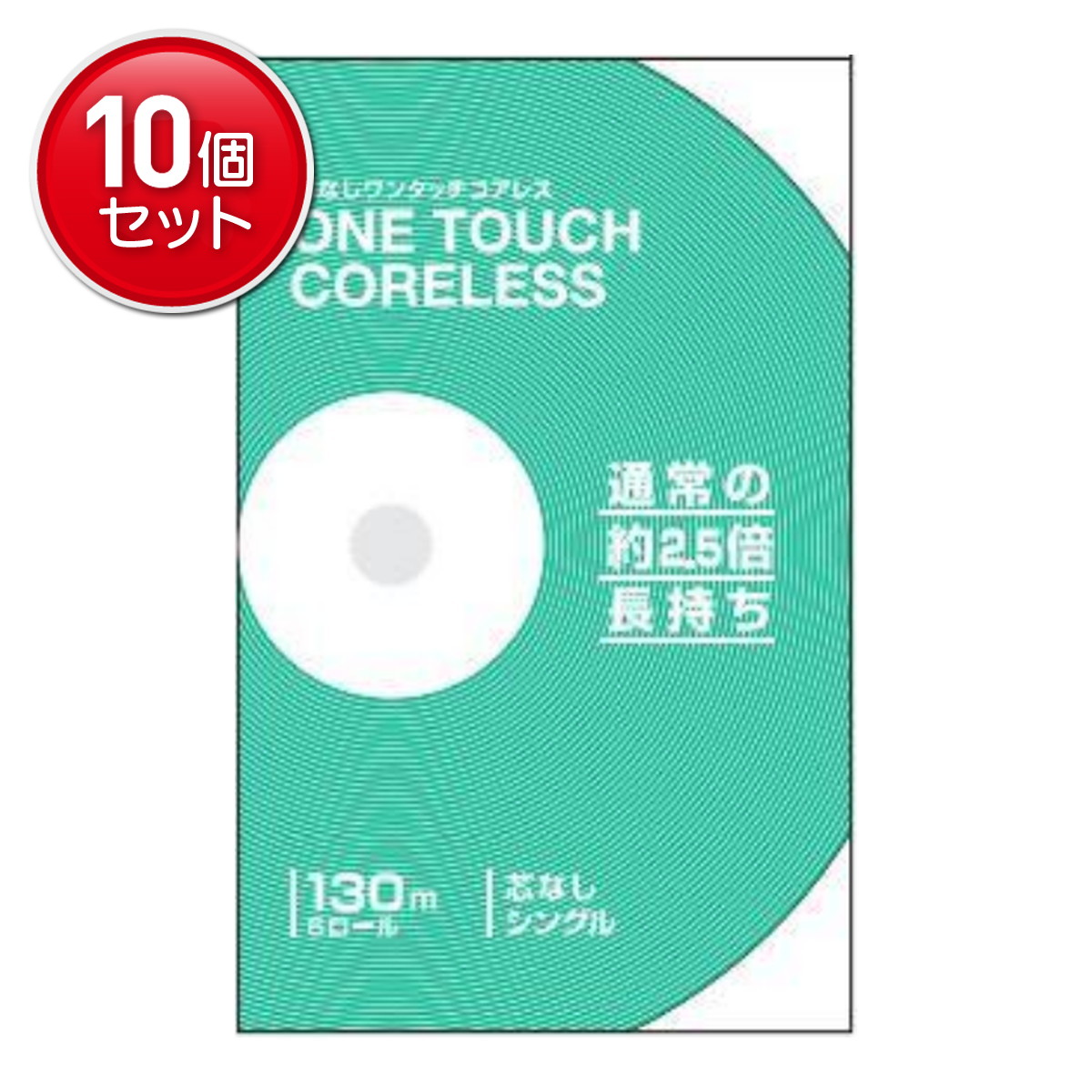 【最安挑戦！まとめ買い×10点セット】西日本衛材 ワンタッチコアレス 130m シングル 6ロール入 トイレットペーパー