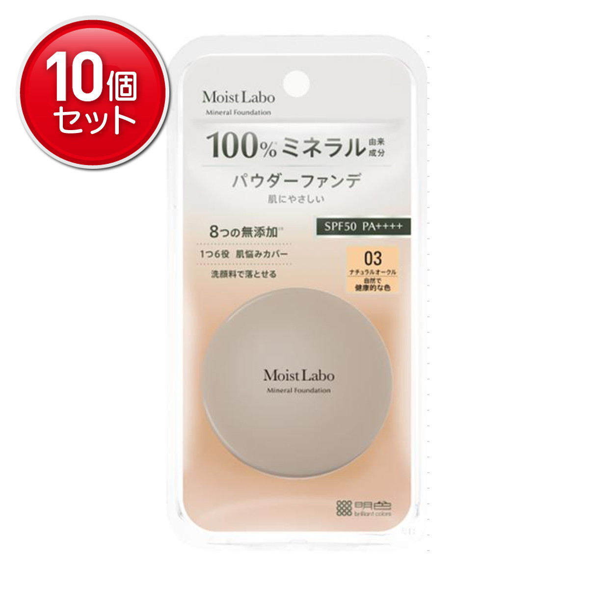 【最安挑戦!まとめ買い×10点セット】明色化粧品 モイストラボ ミネラルファンデーション 03 ナチュラルオークルY 72g